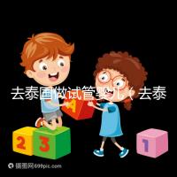 去泰國(guó)做試管嬰兒(去泰國(guó)做試管嬰兒總費(fèi)用多少錢)