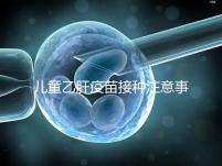 兒童乙肝疫苗接種注意事項要牢記，有禁忌癥時千萬別注射