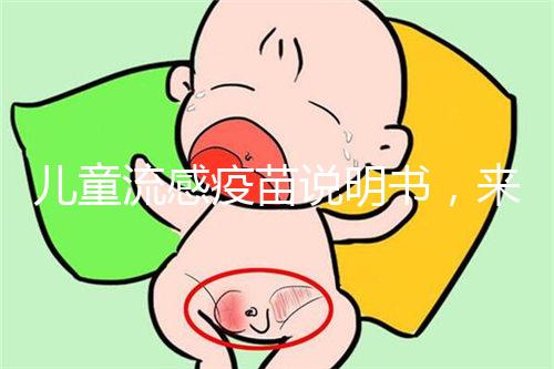 兒童流感疫苗說(shuō)明書(shū),來(lái)了解其所屬類別和成分是什么