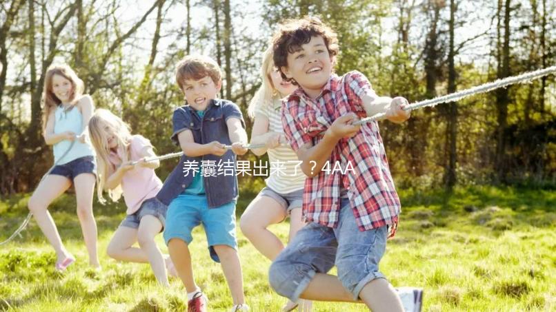 養囊結果出來了？4AA與5AA囊胚孰好孰壞一文便知