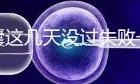 養(yǎng)囊這幾天沒過失敗一半!別慌,60秒告訴你解決辦法