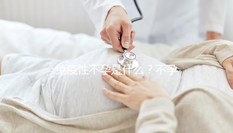免疫性不孕是什么？不孕、不著床、胎停都和它有關系