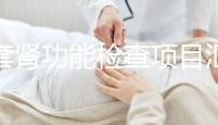全套腎功能檢查項目匯總,唯獨這5項必做缺一不可