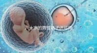 六十歲的男性精子還可用于試管嬰兒生育嗎?