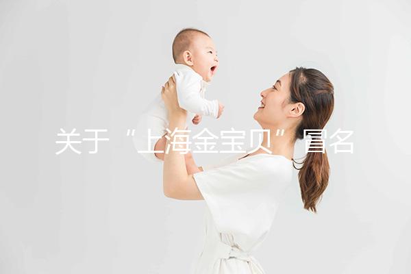 關(guān)于“上海金寶貝”冒名皇家生殖遺傳醫(yī)院RFG上海辦事處的說明