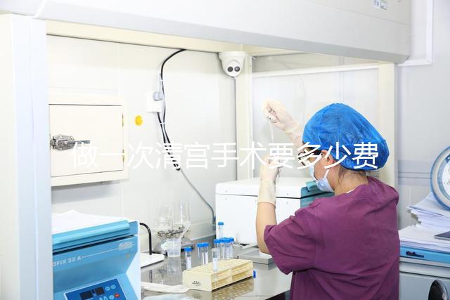 做一次清宮手術(shù)要多少費用?實際價格取決于這3個方面