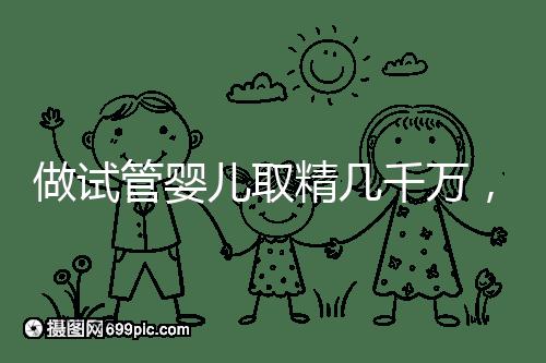 做試管嬰兒取精幾千萬(wàn)，沒(méi)成功的小蝌蚪去哪了？