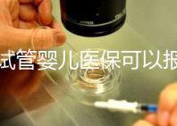 做試管嬰兒醫(yī)保可以報(bào)銷多少比例（做試管嬰兒醫(yī)?？梢詧?bào)銷多少比例的）