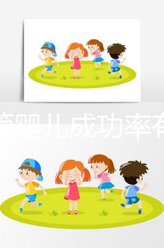 做試管嬰兒成功率有多大(做試管嬰兒成功率有多大?)