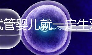 做試管嬰兒就一定生雙胞胎？這些風險要知道！