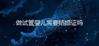 做試管嬰兒需要結婚證嗎（做試管嬰兒需要結婚證嗎2025）