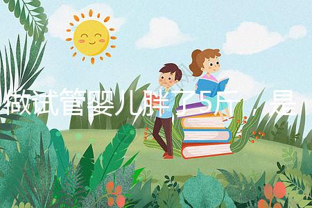 做試管嬰兒胖了5斤，是補充雌激素的緣故嗎？