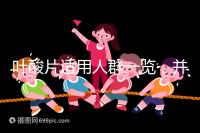 葉酸片適用人群一覽，并非任何人都能吃