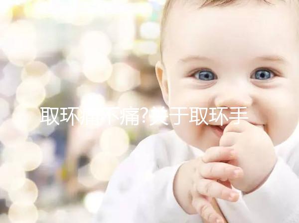 取環痛不痛?關于取環手術的常見疑問解答