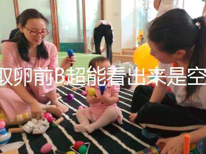 取卵前B超能看出來是空卵泡嗎？具體判斷方法是...