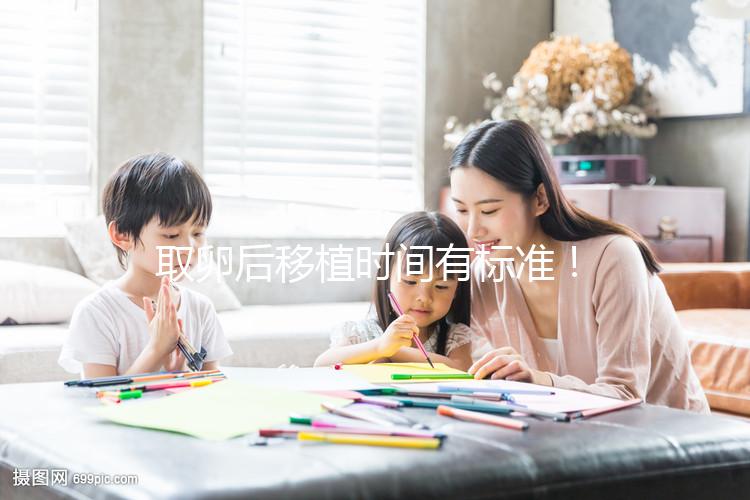 取卵后移植時間有標準！聽聽做過試管的姐妹經驗之談