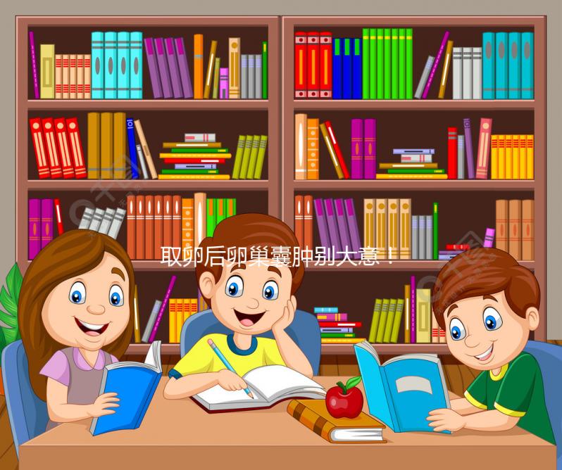 取卵后卵巢囊腫別大意！6大注意事項必須知道