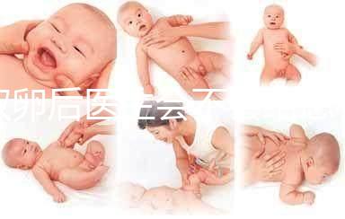 取卵后醫(yī)生會不會給患者打電話難說,具體按醫(yī)院來