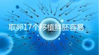 取卵17個(gè)移植鮮胚容易失敗有原因,沒腹水試管成功率才高