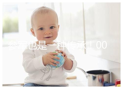 參軍也是一種傳承！00后苗族小伙參軍全村人為他送行