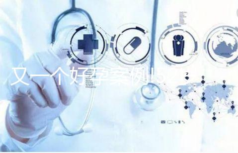 又一個好孕案例!52歲美國德克薩斯試管嬰兒喜獲雙胞胎