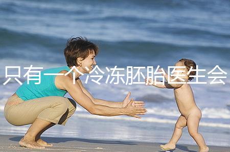 只有一個冷凍胚胎醫生會同意移植看情況，想怎么處理？