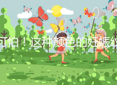 可怕！這種顏色的妊娠紋很嚴重，還可能會很癢