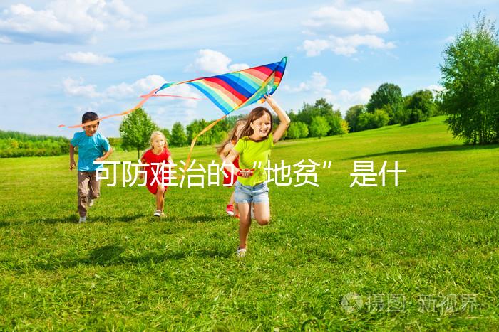 可防難治的“地貧”是什么？?jī)蓮V人不可不看的疾病