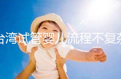 臺灣試管嬰兒流程不復雜，簡單這7步即可完成