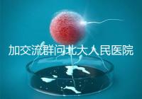 加交流群問北大人民醫(yī)院試管費(fèi)用，還不如這一篇文章詳細(xì)