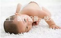 醫(yī)生、醫(yī)療設備、技術(shù)?三美泰優(yōu)勢都有哪些?
