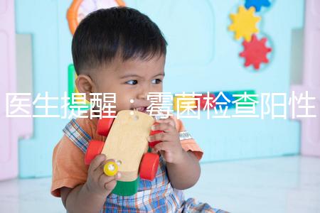 醫(yī)生提醒：霉菌檢查陽性很嚴(yán)重，三個加號就要趕緊治療