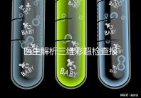 醫(yī)生解析三維彩超檢查報(bào)告，其實(shí)這些數(shù)據(jù)最重要