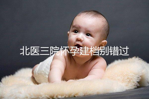 北醫(yī)三院懷孕建檔別錯過最佳時間，附帶詳細(xì)流程快人一步