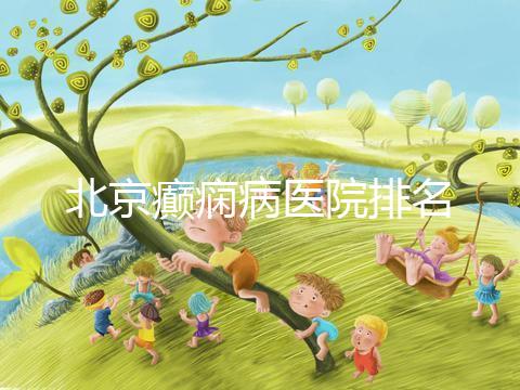北京癲癇病醫院排名