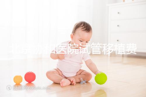 北京協和醫院試管移植費用參考,選對專家成功率高價更低