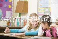 北京公立醫(yī)院供卵試管嬰兒費用一覽，超詳細助孕開銷了解下