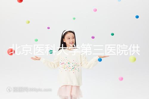 北京醫(yī)科大學(xué)第三醫(yī)院供精試管流程,掛什么號(hào)60s說明,不孕夫婦收藏