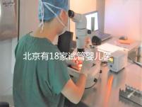 北京有18家試管嬰兒醫院,但不要結婚證能做的沒有!