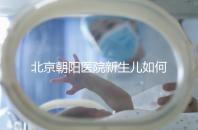 北京朝陽醫院新生兒如何在一分鐘內登記，包括登記方法