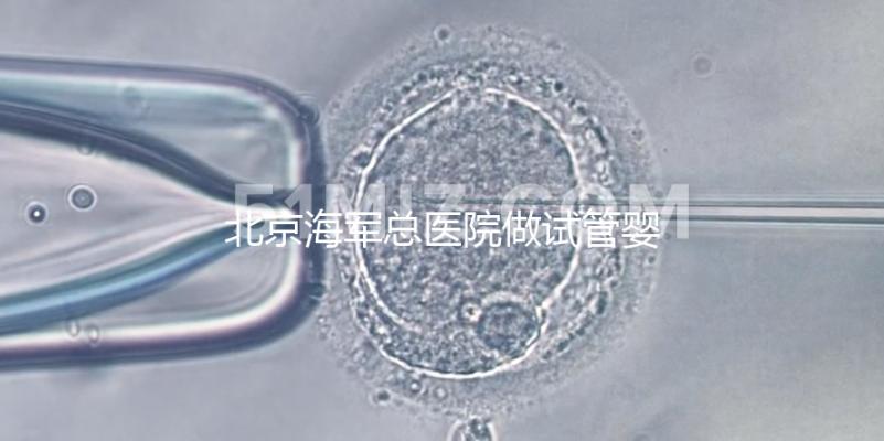 北京海軍總醫(yī)院做試管嬰兒好不好?不看成功率看排隊時間