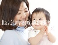 北京治療癲癇病的醫(yī)院(北京全國癲瘋病十大醫(yī)院)