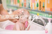 北京寶島婦產醫院供精試管怎么樣?2024年助孕成功率數據公布