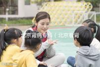 北京腎病專科（北京看腎病醫(yī)院排名第一）