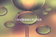 北京試管報(bào)銷(xiāo)比例大有條件,非這16項(xiàng)助孕項(xiàng)目要自己買(mǎi)單