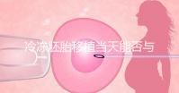 冷凍胚胎移植當(dāng)天能否與肝素分離有什么作用?醫(yī)生怎么說(shuō)?