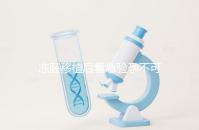 凍胚移植后著急驗(yàn)孕不可取,最晚幾天能測出來看這