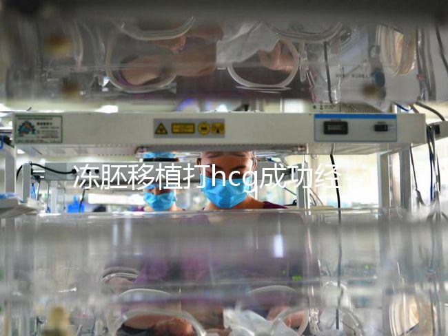 凍胚移植打hcg成功經(jīng)驗(yàn)分享，能否幫助著床、保胎一看便知