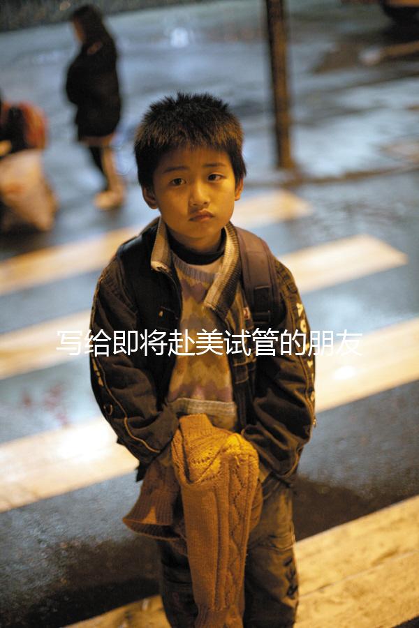 寫給即將赴美試管的朋友!找中介機構(gòu)一定要注意這3點