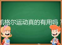 凱格爾運(yùn)動真的有用嗎?6個常見疑問帶你了解凱格爾運(yùn)動